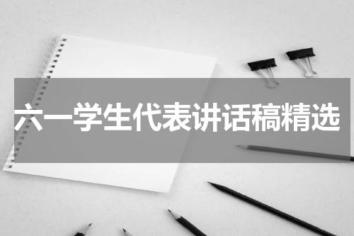 六一学生代表讲话稿精选