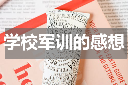 学校军训的感想
