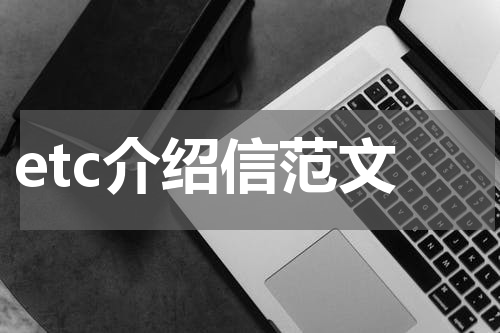 etc介绍信范文
