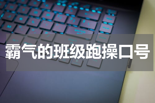 霸气的班级跑操口号