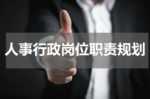 人事行政岗位职责规划