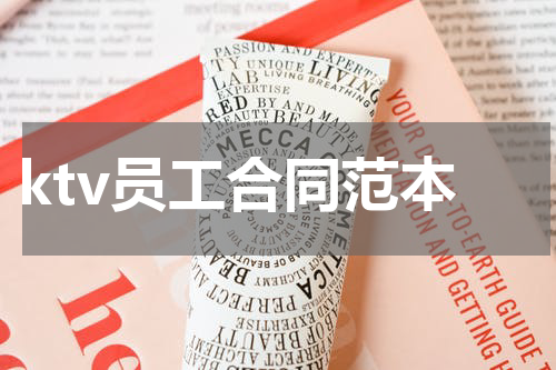 ktv员工合同范本