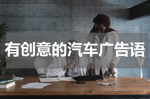 有创意的汽车广告语