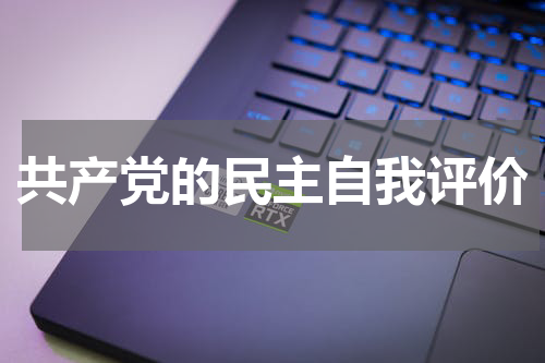 共产党的民主自我评价
