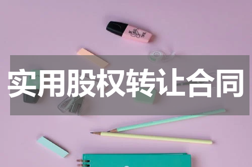 实用股权转让合同