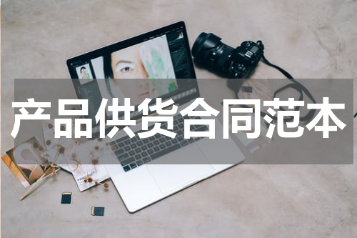 产品供货合同范本