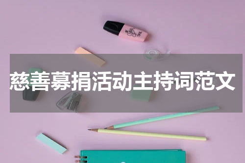慈善募捐活动主持词范文