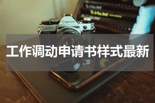 工作调动申请书样式最新