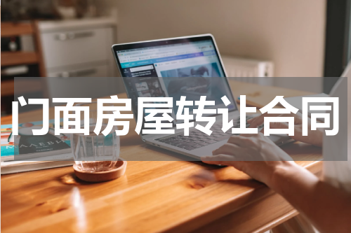 门面房屋转让合同