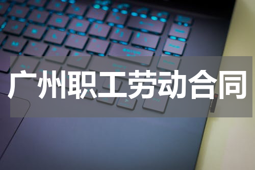 广州职工劳动合同