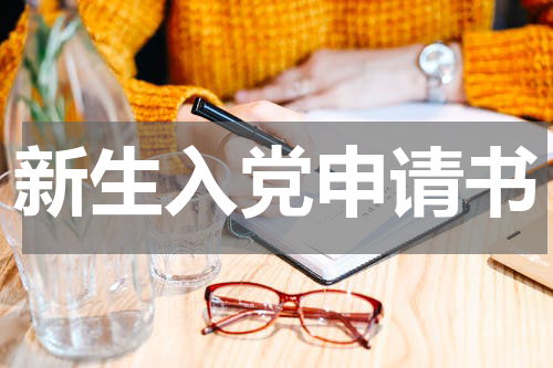 新生入党申请书