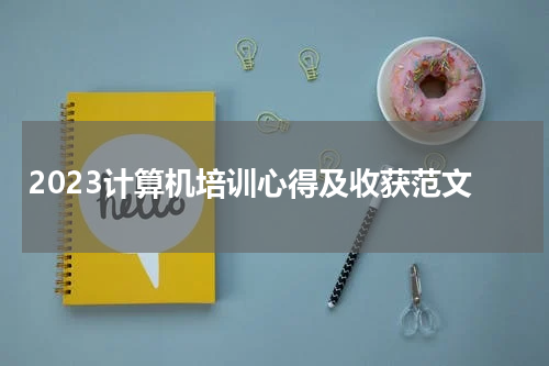 2023计算机培训心得及收获范文