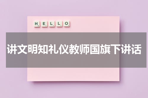 讲文明知礼仪教师国旗下讲话