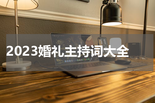 2023婚礼主持词大全