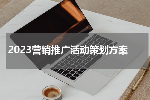 2023营销推广活动策划方案