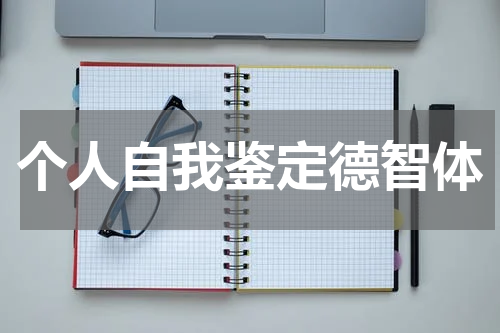 个人自我鉴定德智体