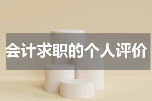 会计求职的个人评价