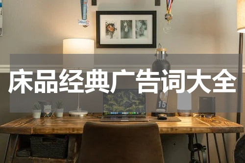 床品经典广告词大全