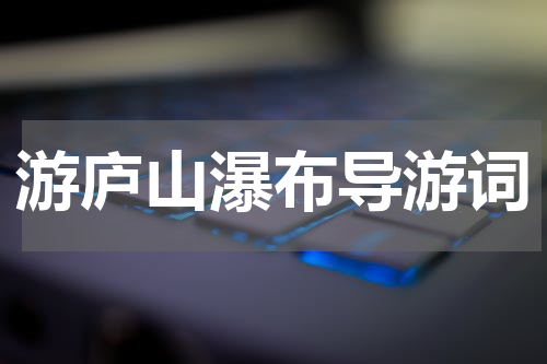 游庐山瀑布导游词