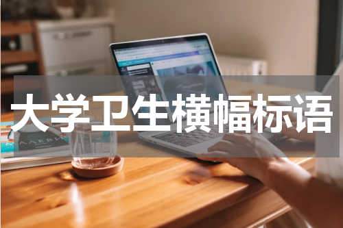 大学卫生横幅标语
