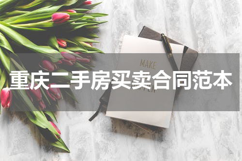 重庆二手房买卖合同范本