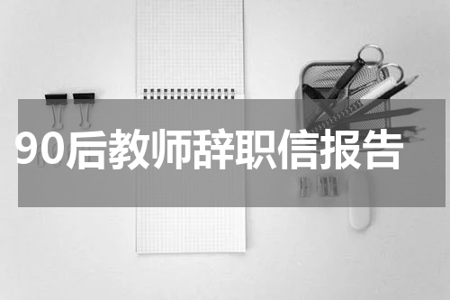90后教师辞职信报告
