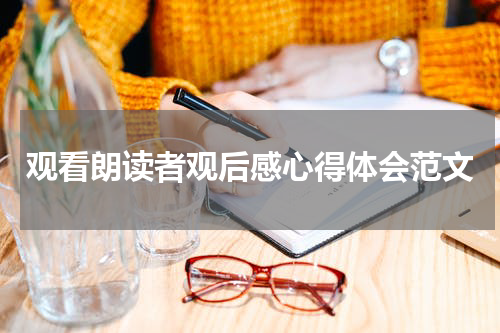观看朗读者观后感心得体会范文