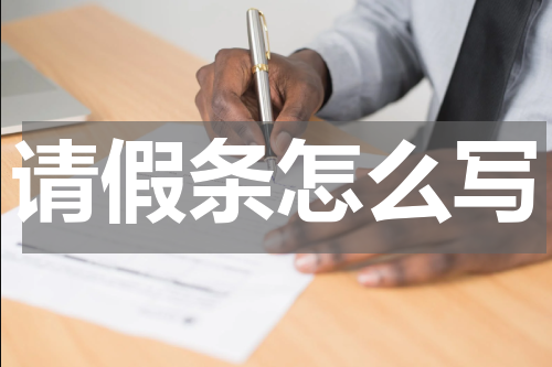 请假条怎么写