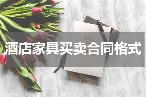 酒店家具买卖合同格式