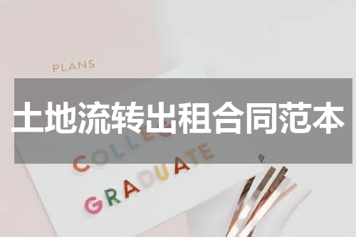 土地流转出租合同范本
