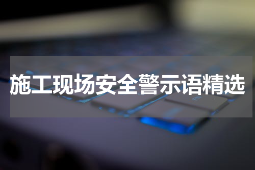 施工现场安全警示语精选