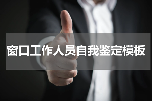 窗口工作人员自我鉴定模板
