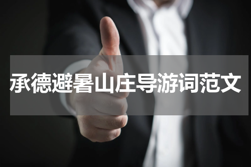 承德避暑山庄导游词范文