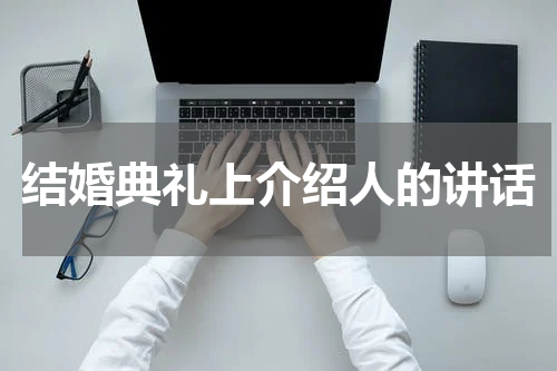 结婚典礼上介绍人的讲话