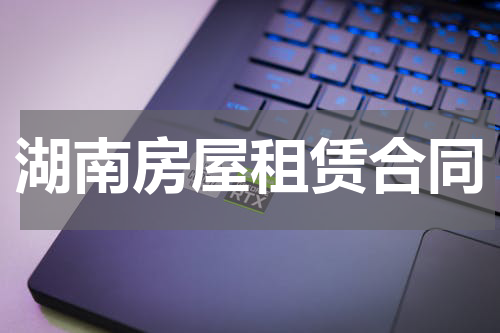 湖南房屋租赁合同