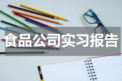 食品公司实习报告