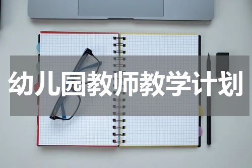 幼儿园教师教学计划