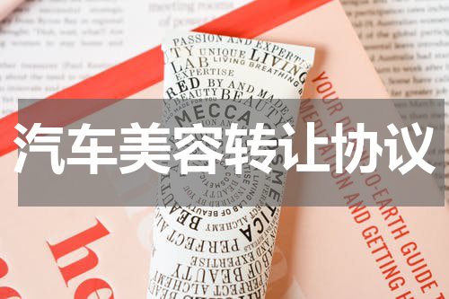 汽车美容转让协议