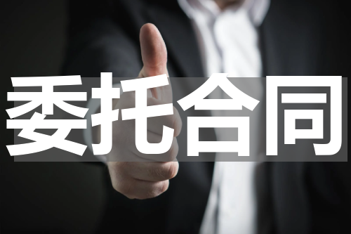 委托合同