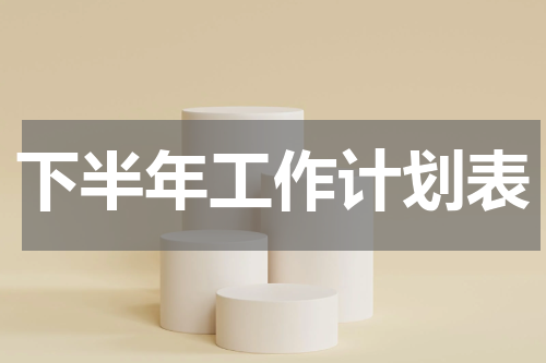 下半年工作计划表