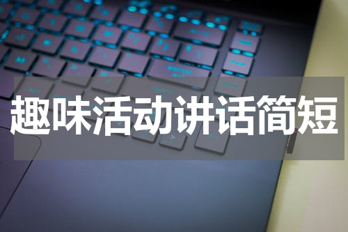 趣味活动讲话简短
