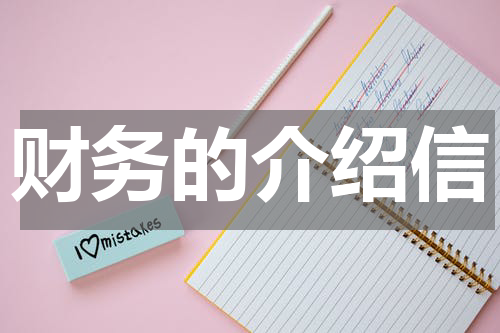 财务的介绍信
