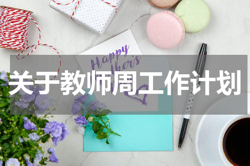 关于教师周工作计划