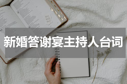 新婚答谢宴主持人台词