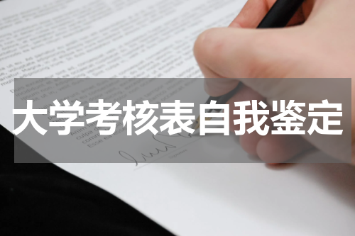 大学考核表自我鉴定