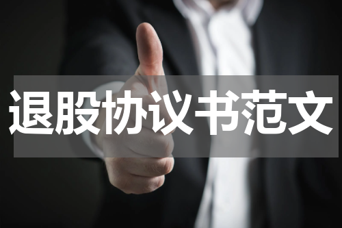 退股协议书范文