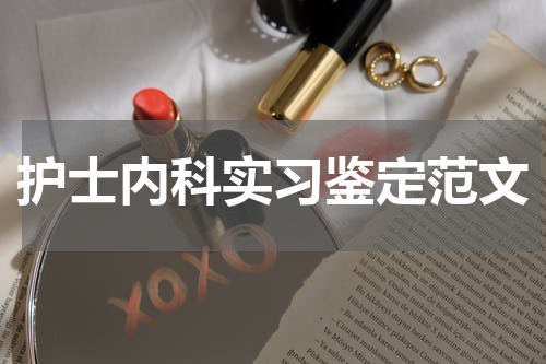 护士内科实习鉴定范文