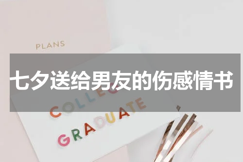 七夕送给男友的伤感情书
