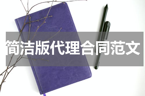 简洁版代理合同范文
