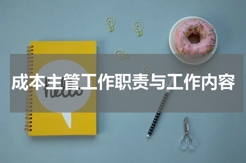 成本主管工作职责与工作内容